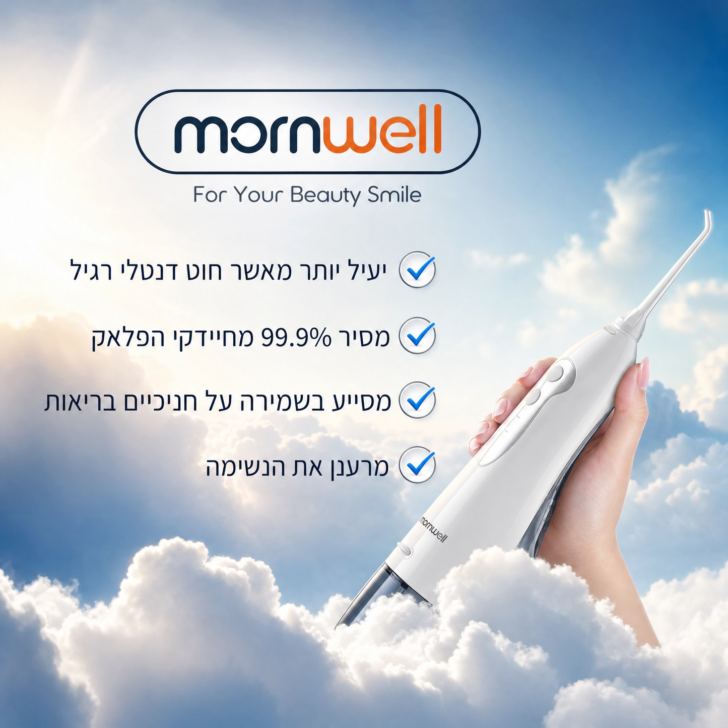 ™Mornwell– סילון מים דנטלי