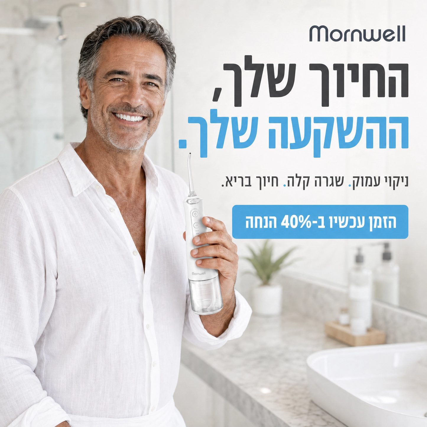 ™Mornwell– סילון מים דנטלי